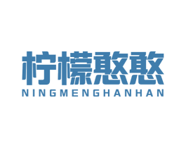 柠檬憨憨 商标图样