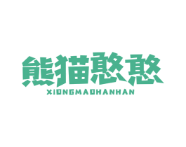 熊猫憨憨 商标图样