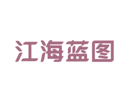 江海蓝图 商标图样
