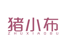 猪小布 商标图样