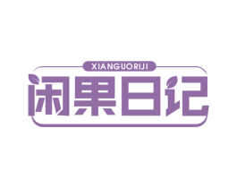 闲果日记 商标图样