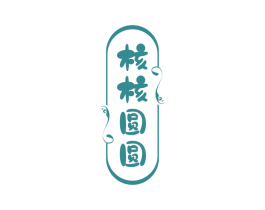 核核圆圆 商标图样