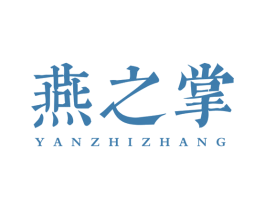 燕之掌 商标图样