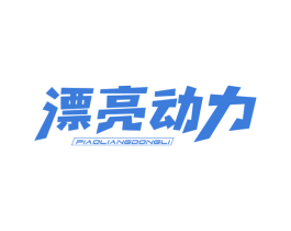 漂亮动力 商标图样
