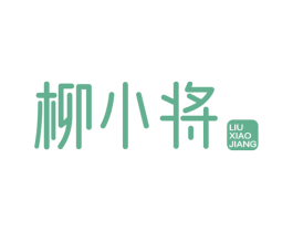 柳小将 商标图样
