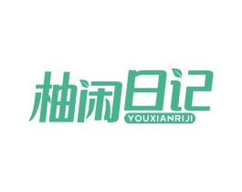 柚闲日记 商标图样