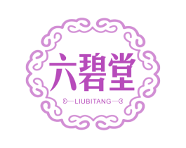 六碧堂 商标图样