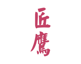 匠鹰 商标图样