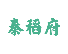 秦稻府 商标图样