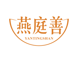 燕庭善 商标图样