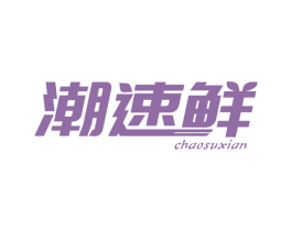 潮速鲜 商标图样