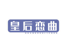 皇后恋曲 商标图样