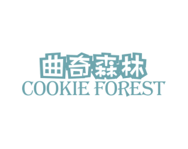 曲奇森林 COOKIE FOREST 商标图样
