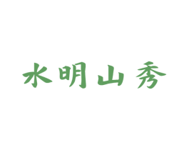 水明山秀 商标图样