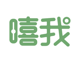 嘻我 商标图样