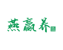 燕赢养 商标图样