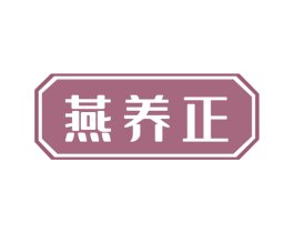 燕养正 商标图样