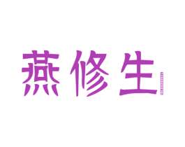 燕修生 商标图样