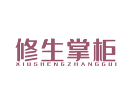 修生掌柜 商标图样