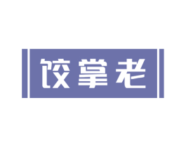 饺掌老 商标图样