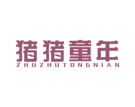 猪猪童年 商标图样