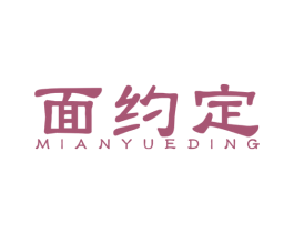 面约定 商标图样