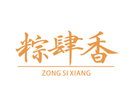 粽肆香 商标图样