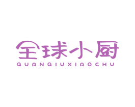全球小厨 商标图样