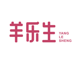 羊乐生 商标图样