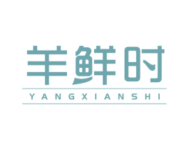 羊鲜时 商标图样