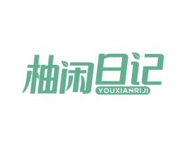 柚闲日记 商标图样