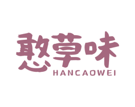 憨草味 商标图样