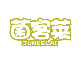 菌客莱 商标图样