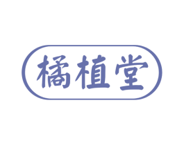 橘植堂 商标图样