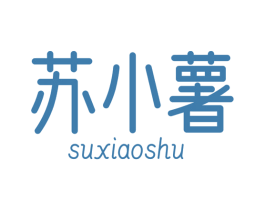 苏小薯 商标图样