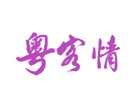 粤客情 商标图样