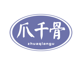 爪千骨 商标图样