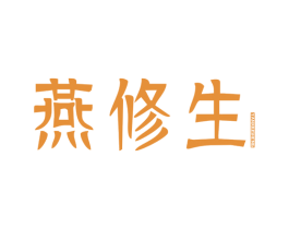 燕修生 商标图样