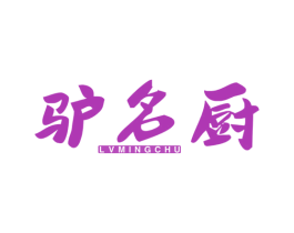 驴名厨 商标图样