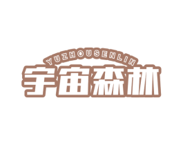 宇宙森林 商标图样