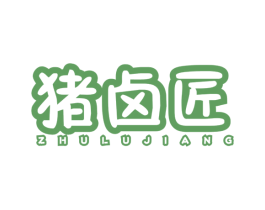 猪卤匠 商标图样
