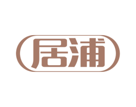 居浦 商标图样