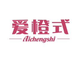 爱橙式 商标图样