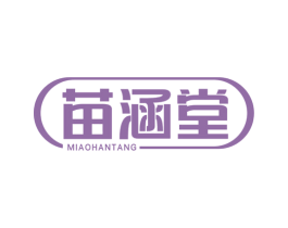 苗涵堂 商标图样