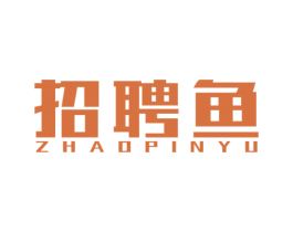 招聘鱼 商标图样