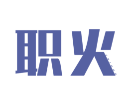 职火 商标图样