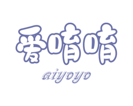 爱唷唷 商标图样
