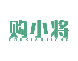 购小将 商标图样