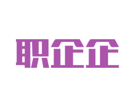 职企企 商标图样