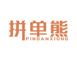 拼单熊 商标图样